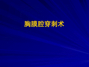 胸腔穿刺及引流.ppt.ppt