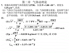 第二章气体动理论7容器内某理想气体的稳度为273K压.ppt.ppt