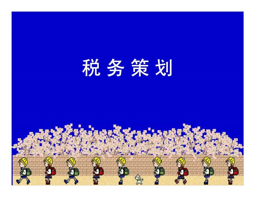 税务策划.ppt_第1页