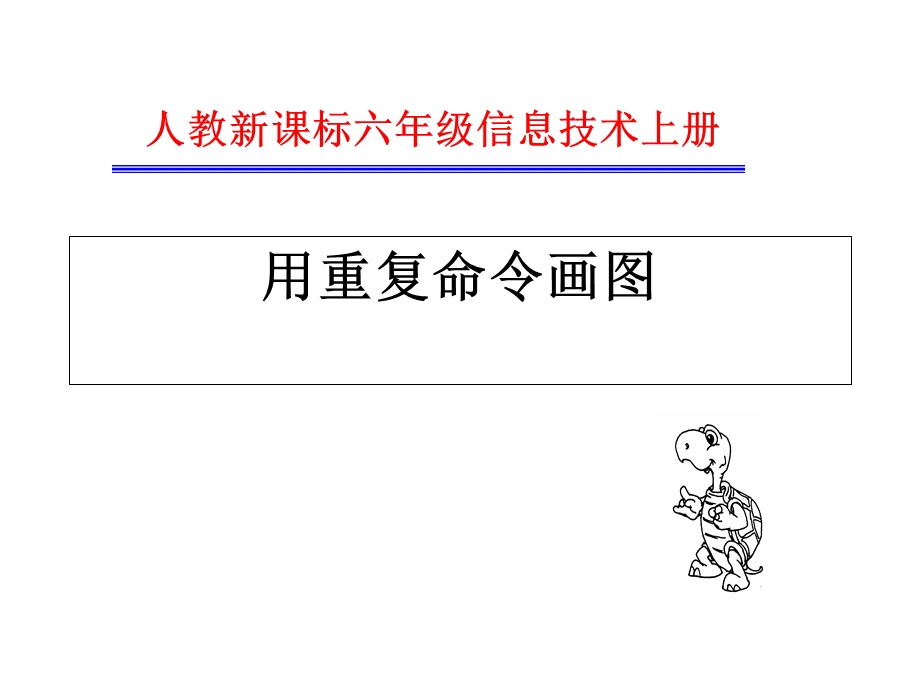 小学信息技术用重复命令画图.ppt_第1页