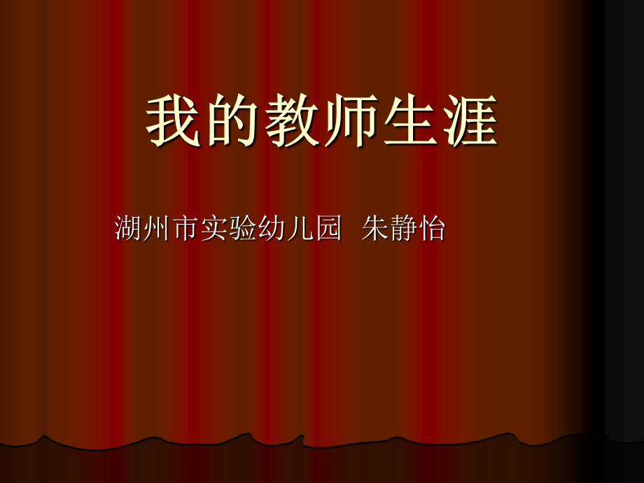 我的教师生涯（朱静怡）.ppt_第1页