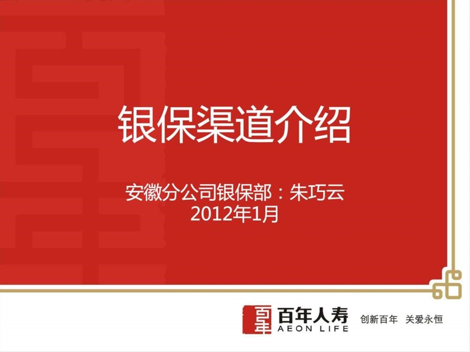 银保渠道介绍.ppt.ppt_第1页