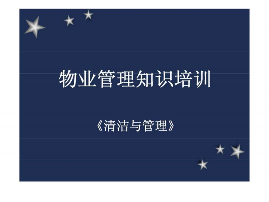 物业管理知识培训清洁与管理.ppt_第1页