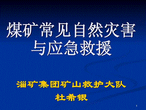 煤矿常见自然灾害与应急救援.ppt