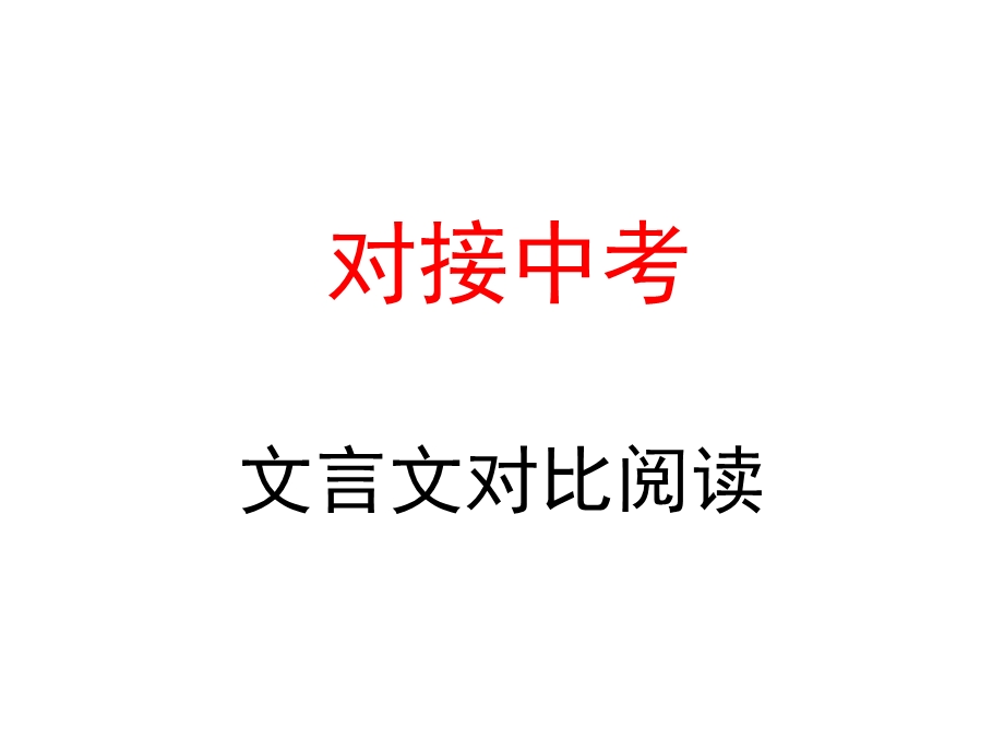 对接中考古文对比阅读.ppt_第1页