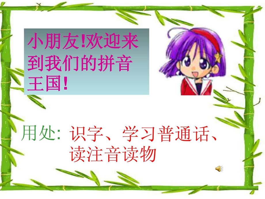 幼儿园拼音教学幻灯片ppt1795560234.ppt.ppt_第1页