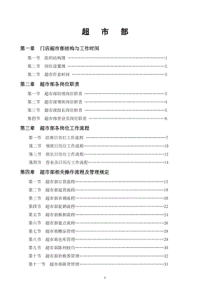 永辉超中市部标准流程.doc