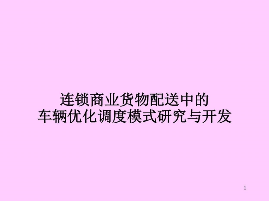 连锁商业货物配送中的车辆优化调度模式研究与开发图文.ppt_第1页