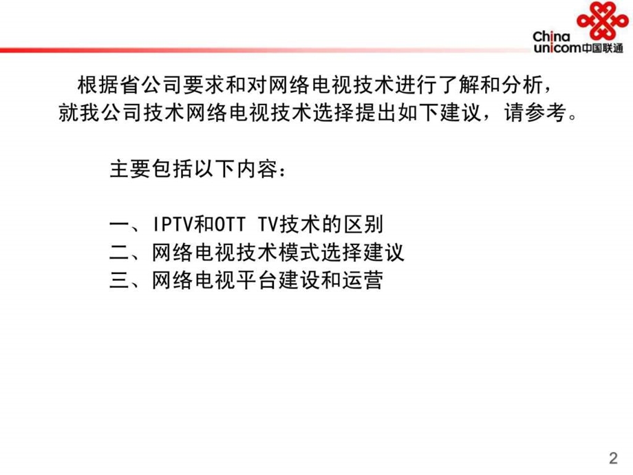 网络电视建设模式分析.ppt.ppt_第2页