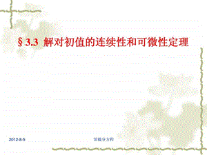 常微分方程1673.3解过初值的连续性和可微性.ppt.ppt