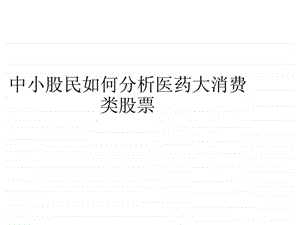 中小股民如何分析医药大消费类股票.ppt.ppt