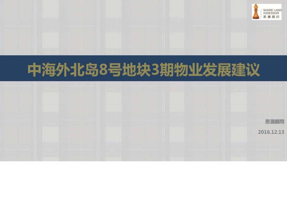中海外北岛8号地块三期物业发展建议.3.28图文.ppt.ppt_第1页