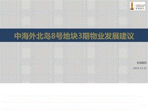 中海外北岛8号地块三期物业发展建议.3.28图文.ppt.ppt