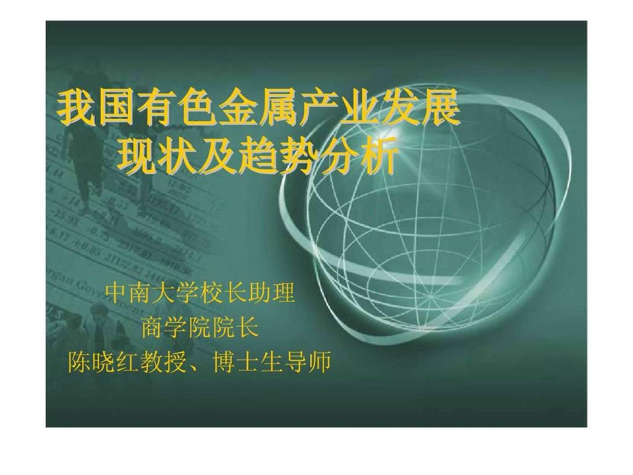 我国有色金属产业发展现状及趋势分析.ppt_第1页