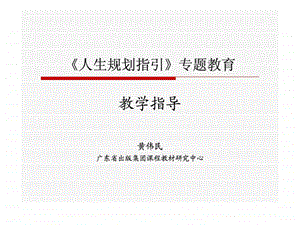 人生规划指引专题教育.ppt