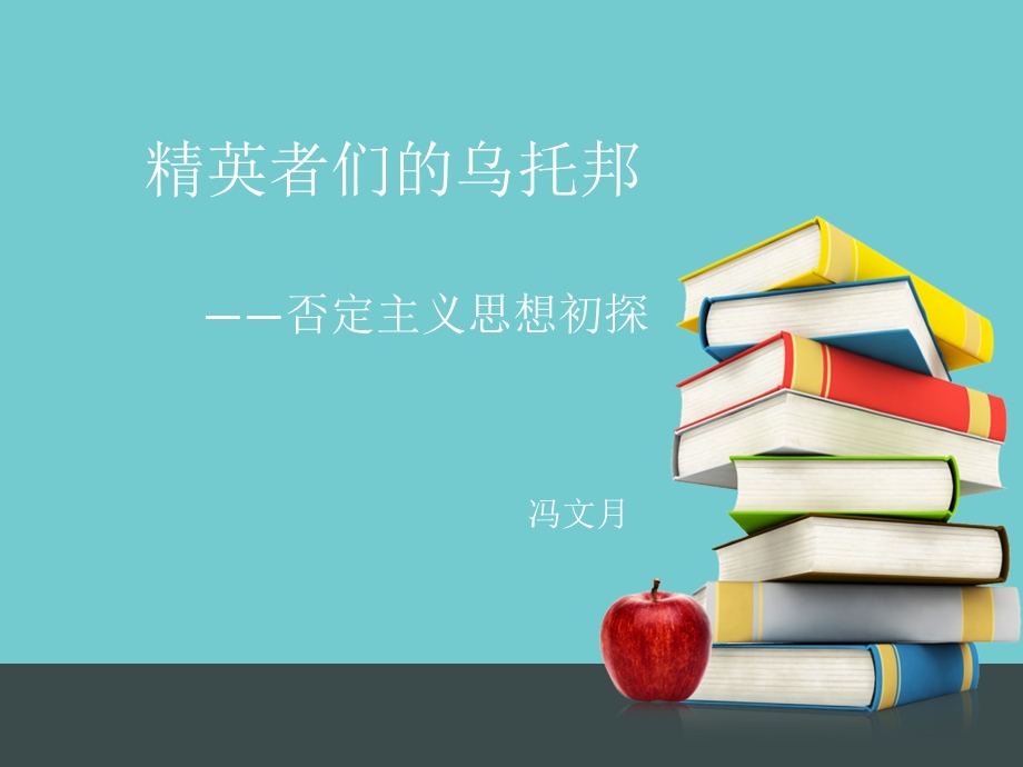 否定主义ppt课件.ppt_第1页