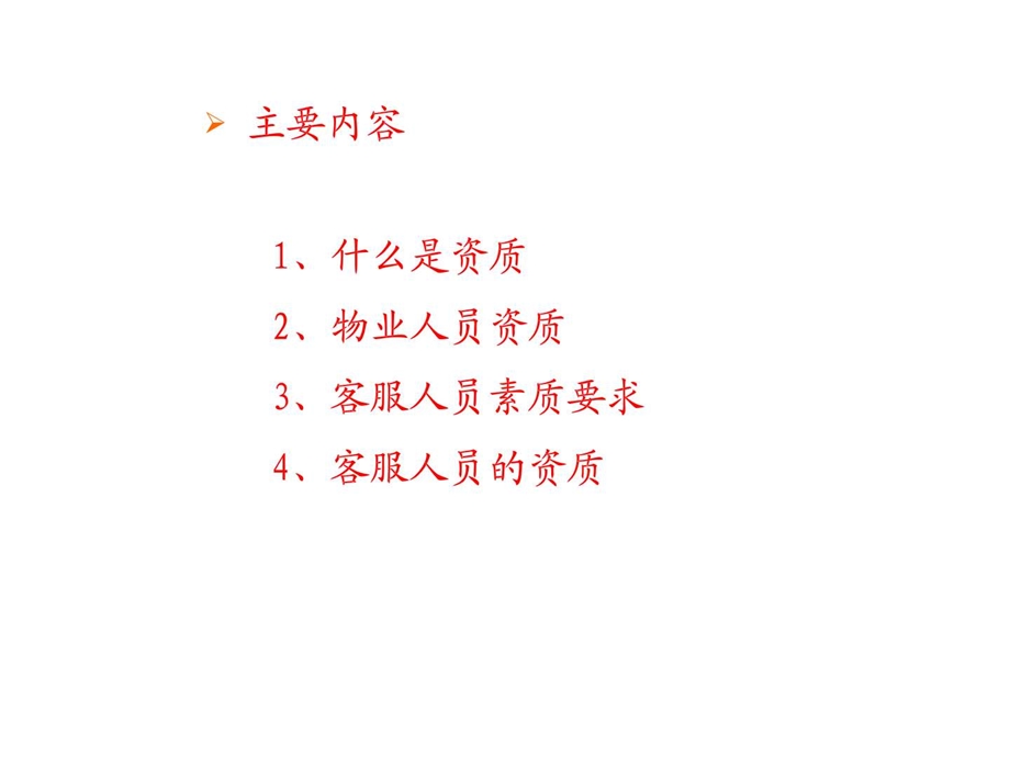 客服人员资质.ppt.ppt_第2页