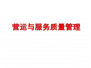 营运与服务质量管理图文.ppt.ppt