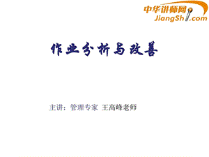 中华讲师网王高峰作业分析与改善.ppt.ppt