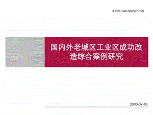 老城区工业区改造综合案例研究.ppt.ppt