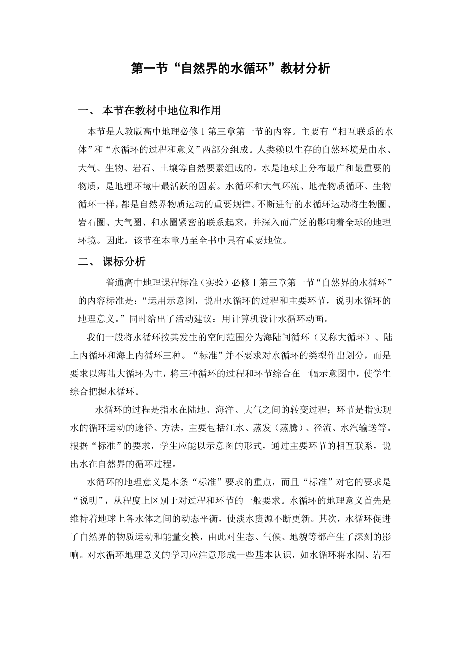 人教版地理必修一“自然界的水循环”教材分析.doc_第1页