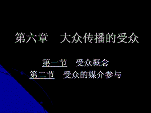 大众传播的受众.ppt