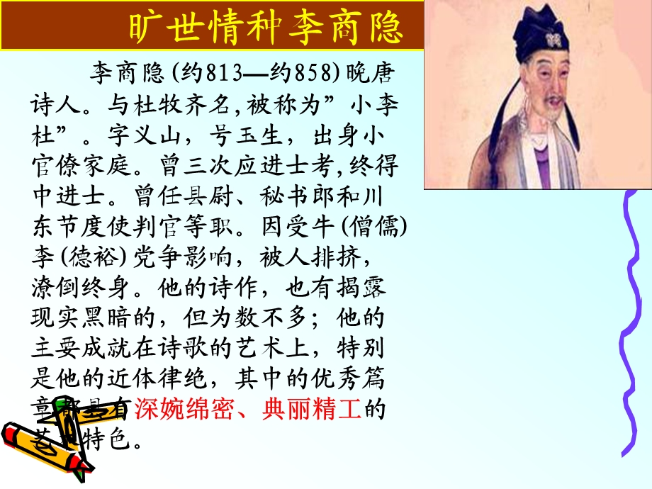 李商隐《锦瑟》.ppt_第2页