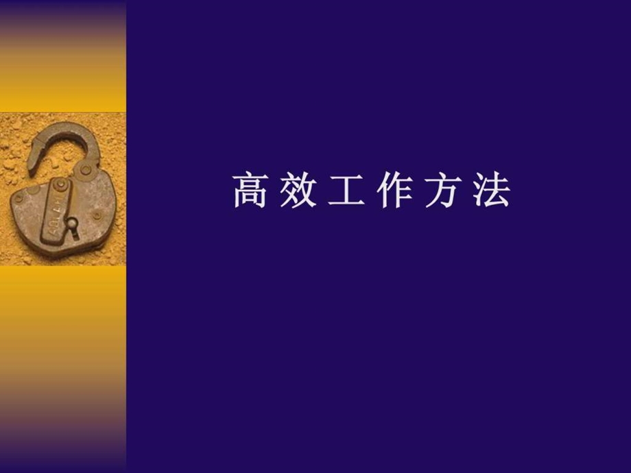 确保工作高效的黄金法则.ppt.ppt_第1页