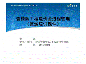 碧桂园工程造价全过程管理区域培训课件.ppt