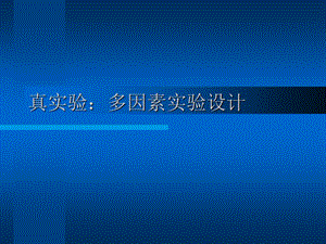 实验心理学第五讲真实验二多因素实验设计12.ppt