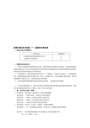 孟德尔豌豆杂交实验一基因的分离定律.doc