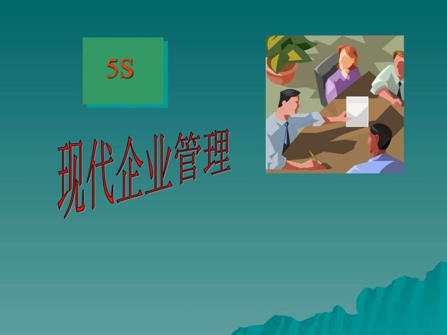 5s与现代企业管理图文.ppt_第1页