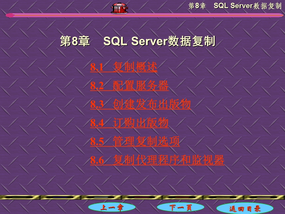 第8章SQLServer数据复制.ppt_第1页