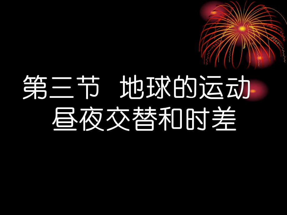 昼夜交替和时差.ppt_第1页