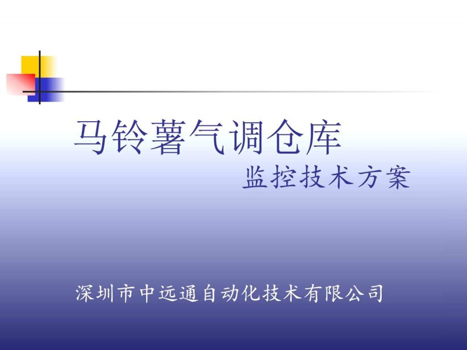 马铃薯气调仓库监控技术方案图文.ppt.ppt_第1页