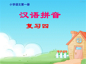 汉语拼音复习四课件.ppt