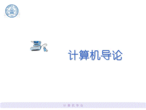 计算机导论7.ppt