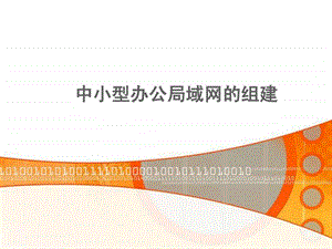 中小型办公局域网的组建.ppt