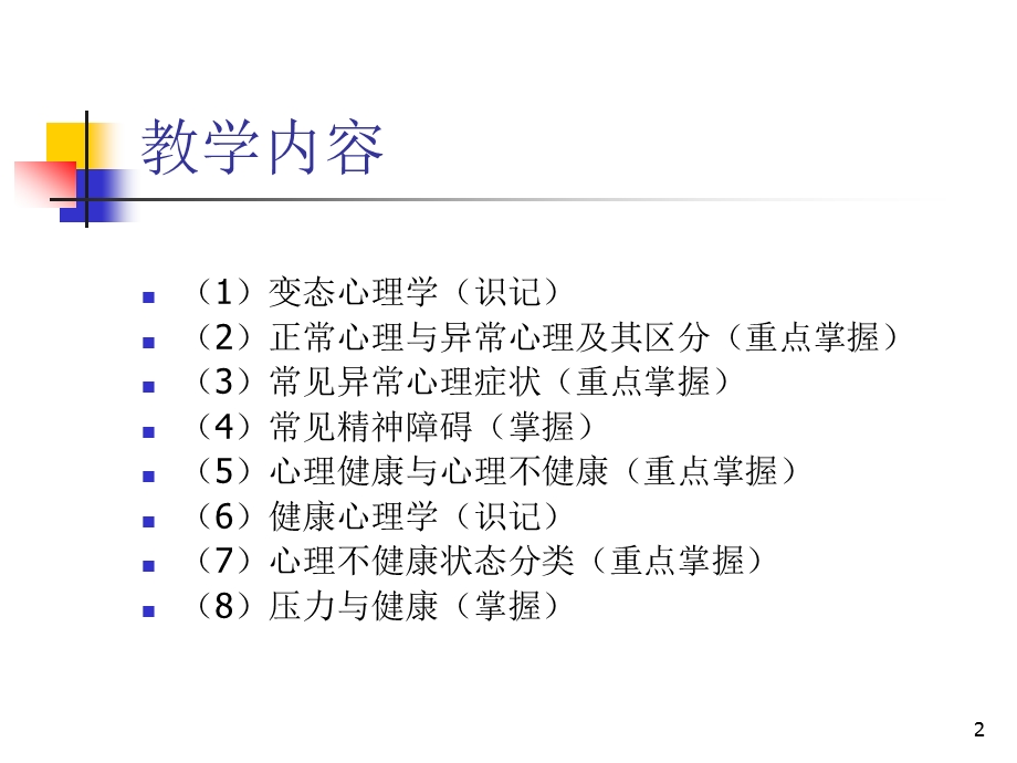 变态心理学与健康3.ppt_第2页