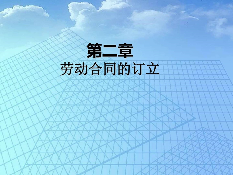 第二章劳动合同的订立.ppt.ppt_第1页