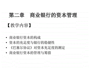 庄毓敏商业银行业务与经营第2章图文.ppt.ppt