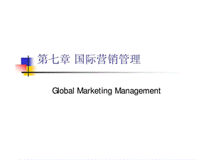 第七章国际营销管理.ppt