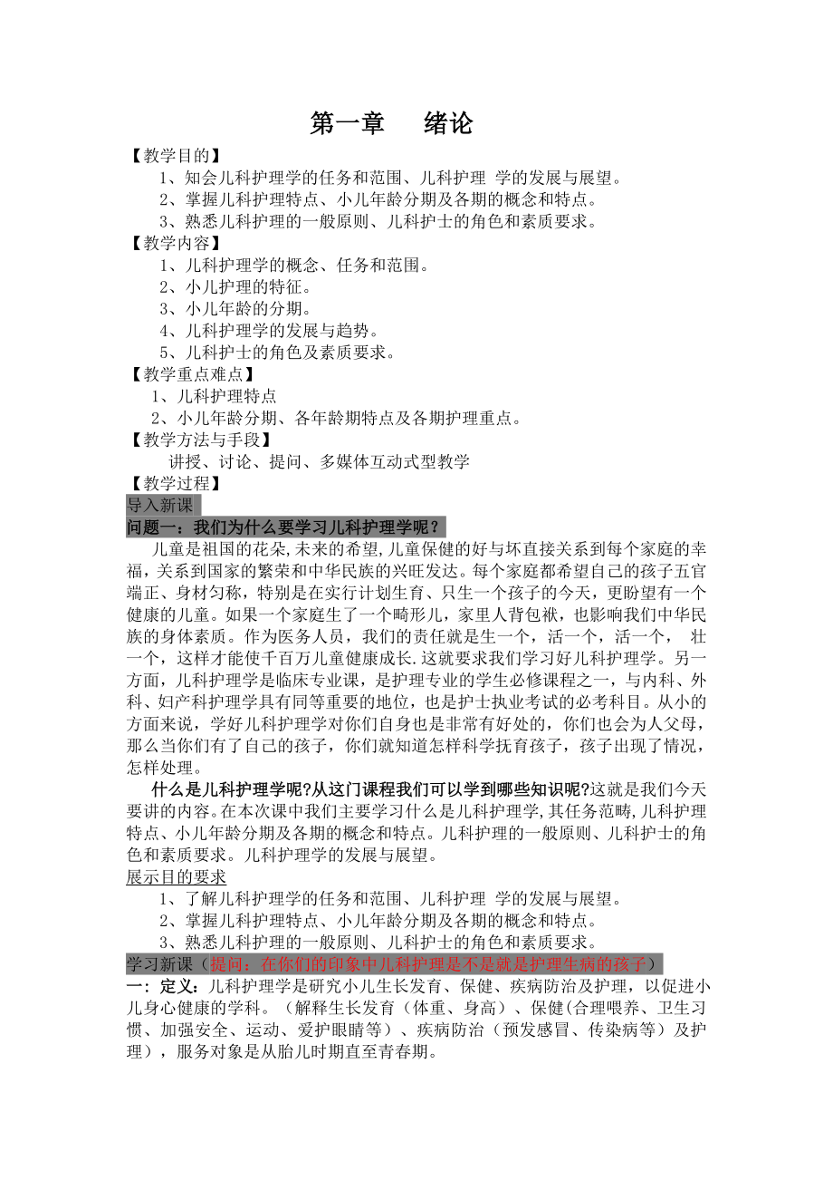 儿科护理学电子教案.doc_第1页