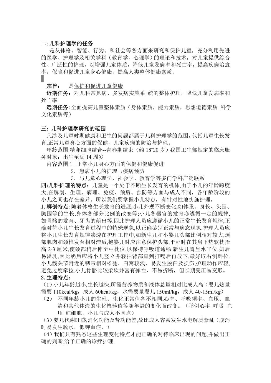 儿科护理学电子教案.doc_第2页