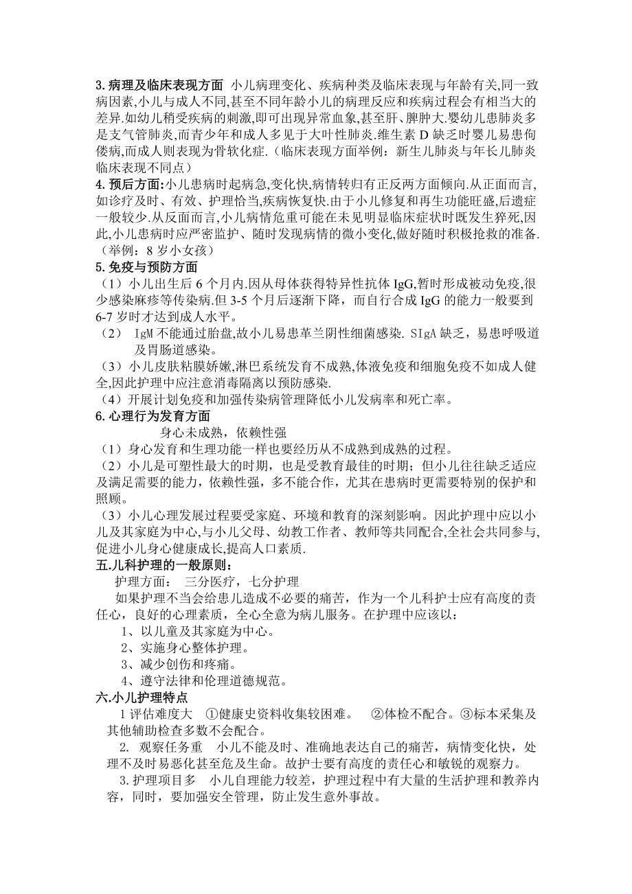 儿科护理学电子教案.doc_第3页