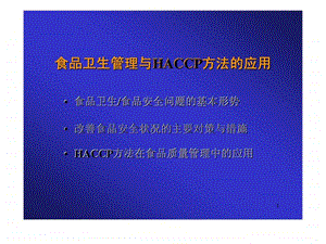 食品卫生管理与HACCP方法的应用.ppt