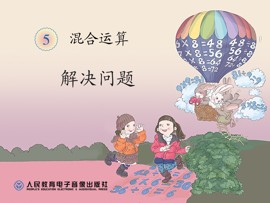 混合运算解决问题2.ppt_第1页