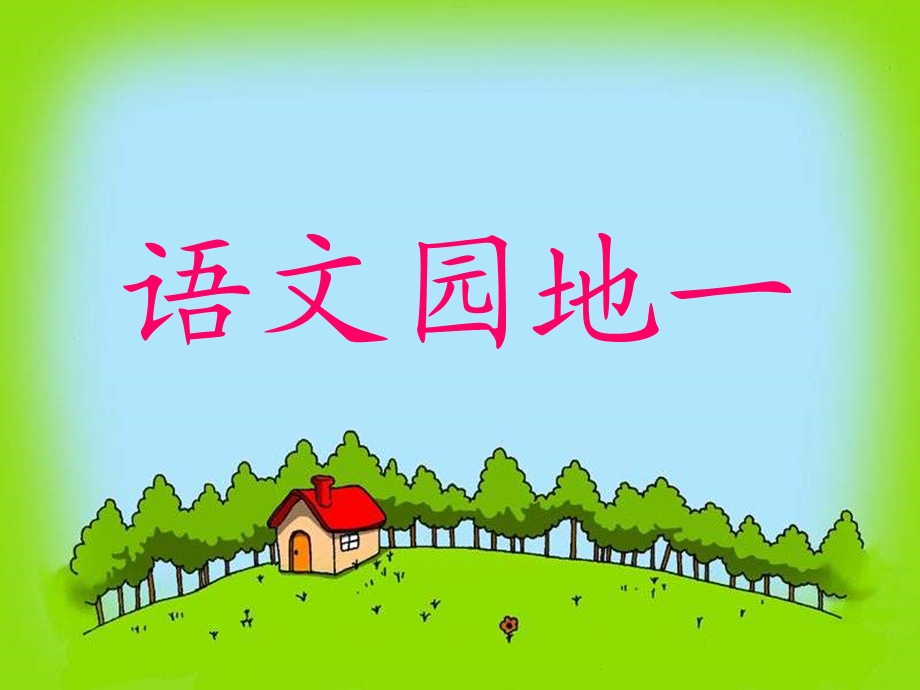 小学二年级语文上册课件-语文园地一1.ppt_第1页