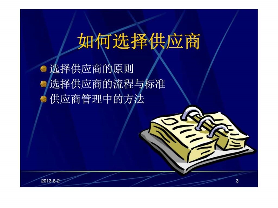 02供应商管理.ppt_第3页