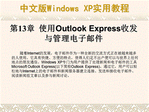 第13章使用OutlookExpress收发与管理电子邮件精品教育.ppt